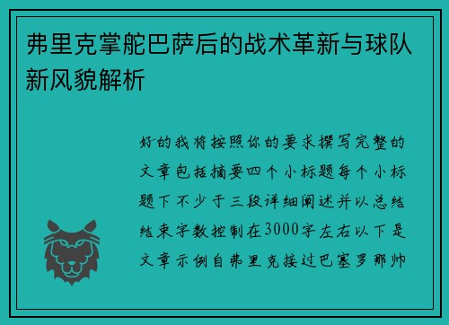弗里克掌舵巴萨后的战术革新与球队新风貌解析 弗里克掌舵巴萨后的战术革新与球队新风貌解析