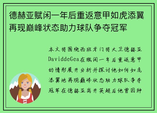德赫亚赋闲一年后重返意甲如虎添翼再现巅峰状态助力球队争夺冠军 德赫亚赋闲一年后重返意甲如虎添翼再现巅峰状态助力球队争夺冠军