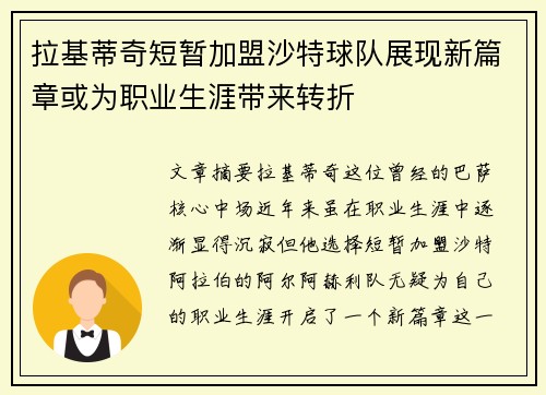 拉基蒂奇短暂加盟沙特球队展现新篇章或为职业生涯带来转折
