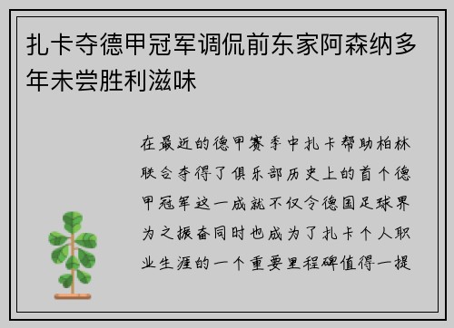 扎卡夺德甲冠军调侃前东家阿森纳多年未尝胜利滋味