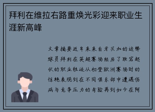 拜利在维拉右路重焕光彩迎来职业生涯新高峰