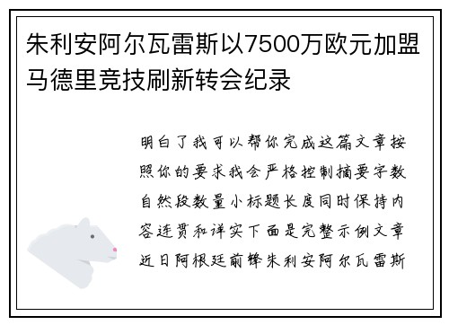 朱利安阿尔瓦雷斯以7500万欧元加盟马德里竞技刷新转会纪录 朱利安阿尔瓦雷斯以7500万欧元加盟马德里竞技刷新转会纪录