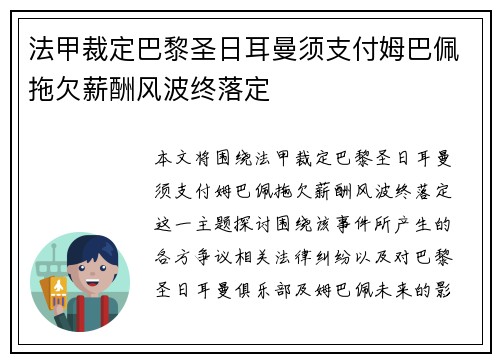 法甲裁定巴黎圣日耳曼须支付姆巴佩拖欠薪酬风波终落定