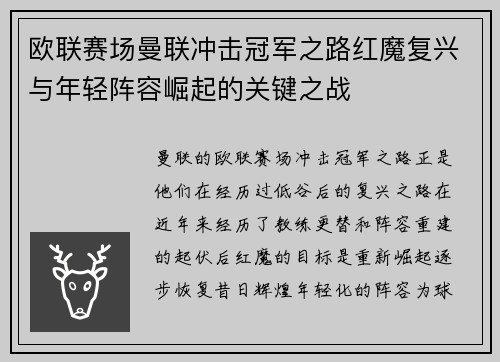欧联赛场曼联冲击冠军之路红魔复兴与年轻阵容崛起的关键之战 欧联赛场曼联冲击冠军之路红魔复兴与年轻阵容崛起的关键之战