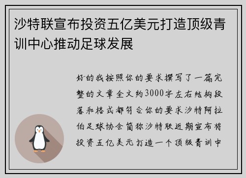 沙特联宣布投资五亿美元打造顶级青训中心推动足球发展
