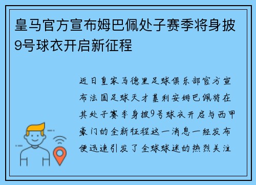 皇马官方宣布姆巴佩处子赛季将身披9号球衣开启新征程