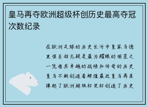 皇马再夺欧洲超级杯创历史最高夺冠次数纪录