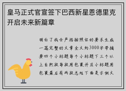 皇马正式官宣签下巴西新星恩德里克开启未来新篇章 皇马正式官宣签下巴西新星恩德里克开启未来新篇章