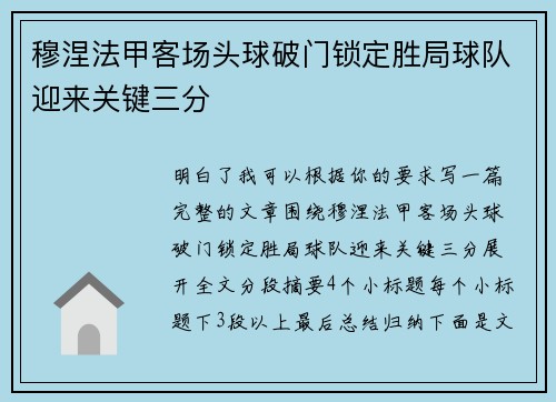 穆涅法甲客场头球破门锁定胜局球队迎来关键三分