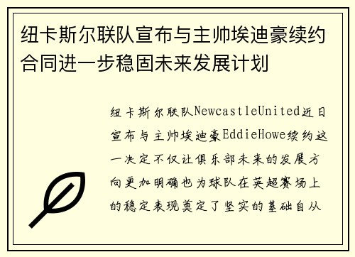 纽卡斯尔联队宣布与主帅埃迪豪续约合同进一步稳固未来发展计划 纽卡斯尔联队宣布与主帅埃迪豪续约合同进一步稳固未来发展计划