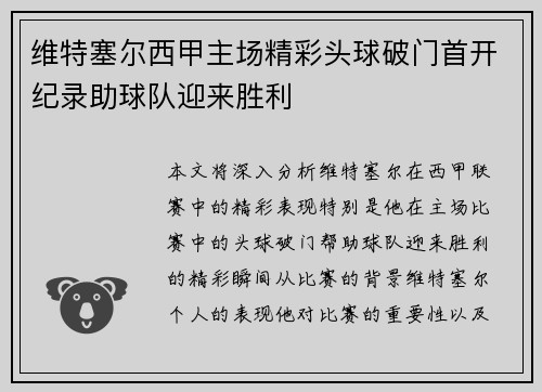 维特塞尔西甲主场精彩头球破门首开纪录助球队迎来胜利 维特塞尔西甲主场精彩头球破门首开纪录助球队迎来胜利