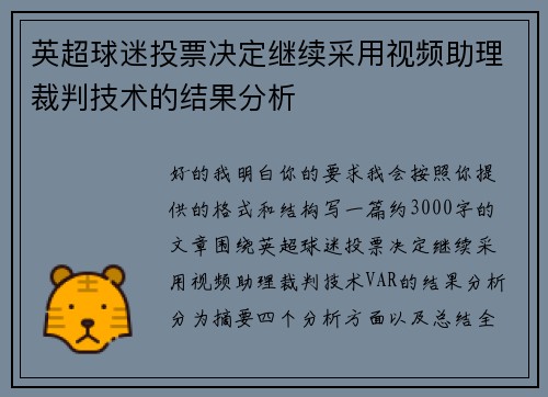 英超球迷投票决定继续采用视频助理裁判技术的结果分析