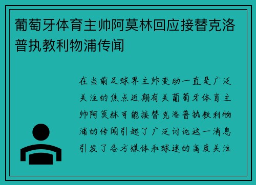 葡萄牙体育主帅阿莫林回应接替克洛普执教利物浦传闻 葡萄牙体育主帅阿莫林回应接替克洛普执教利物浦传闻
