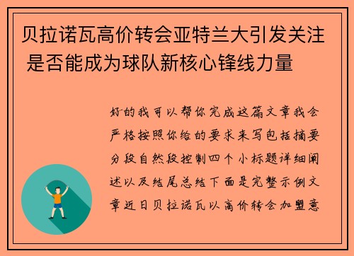 贝拉诺瓦高价转会亚特兰大引发关注 是否能成为球队新核心锋线力量 贝拉诺瓦高价转会亚特兰大引发关注 是否能成为球队新核心锋线力量