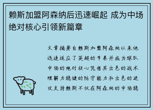 赖斯加盟阿森纳后迅速崛起 成为中场绝对核心引领新篇章