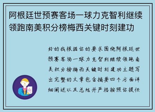 阿根廷世预赛客场一球力克智利继续领跑南美积分榜梅西关键时刻建功