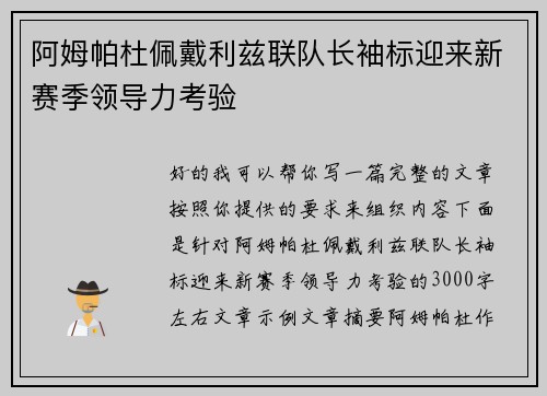 阿姆帕杜佩戴利兹联队长袖标迎来新赛季领导力考验