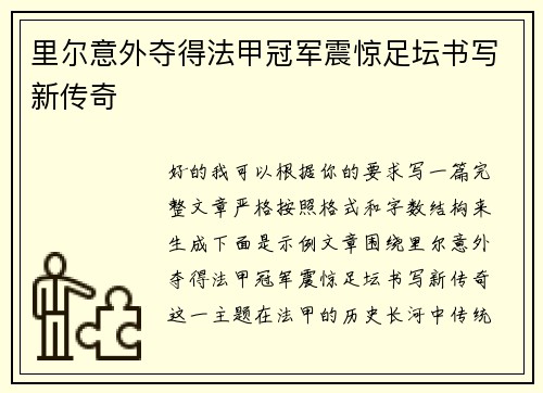 里尔意外夺得法甲冠军震惊足坛书写新传奇