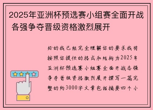 2025年亚洲杯预选赛小组赛全面开战 各强争夺晋级资格激烈展开 2025年亚洲杯预选赛小组赛全面开战 各强争夺晋级资格激烈展开