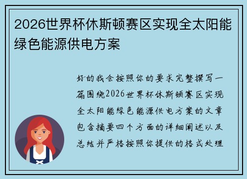 2026世界杯休斯顿赛区实现全太阳能绿色能源供电方案 2026世界杯休斯顿赛区实现全太阳能绿色能源供电方案
