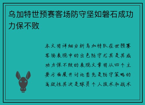 乌加特世预赛客场防守坚如磐石成功力保不败 乌加特世预赛客场防守坚如磐石成功力保不败
