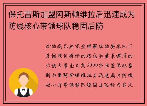 保托雷斯加盟阿斯顿维拉后迅速成为防线核心带领球队稳固后防