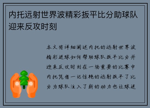 内托远射世界波精彩扳平比分助球队迎来反攻时刻