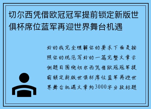 切尔西凭借欧冠冠军提前锁定新版世俱杯席位蓝军再迎世界舞台机遇