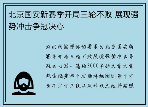 北京国安新赛季开局三轮不败 展现强势冲击争冠决心 北京国安新赛季开局三轮不败 展现强势冲击争冠决心