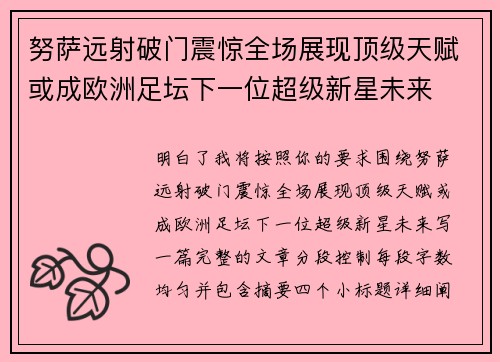 努萨远射破门震惊全场展现顶级天赋或成欧洲足坛下一位超级新星未来 努萨远射破门震惊全场展现顶级天赋或成欧洲足坛下一位超级新星未来