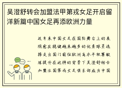吴澄舒转会加盟法甲第戎女足开启留洋新篇中国女足再添欧洲力量 吴澄舒转会加盟法甲第戎女足开启留洋新篇中国女足再添欧洲力量