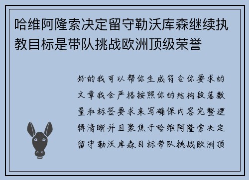 哈维阿隆索决定留守勒沃库森继续执教目标是带队挑战欧洲顶级荣誉