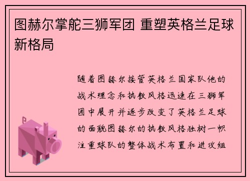 图赫尔掌舵三狮军团 重塑英格兰足球新格局 图赫尔掌舵三狮军团 重塑英格兰足球新格局