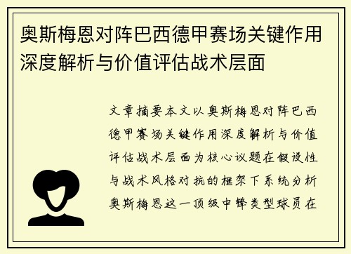 奥斯梅恩对阵巴西德甲赛场关键作用深度解析与价值评估战术层面 奥斯梅恩对阵巴西德甲赛场关键作用深度解析与价值评估战术层面