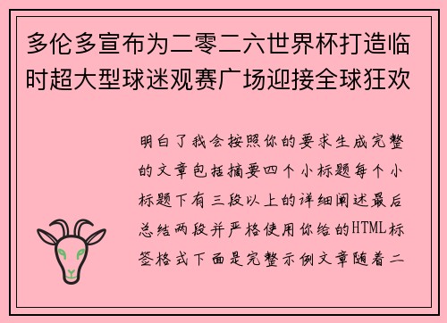 多伦多宣布为二零二六世界杯打造临时超大型球迷观赛广场迎接全球狂欢