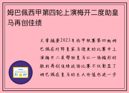 姆巴佩西甲第四轮上演梅开二度助皇马再创佳绩