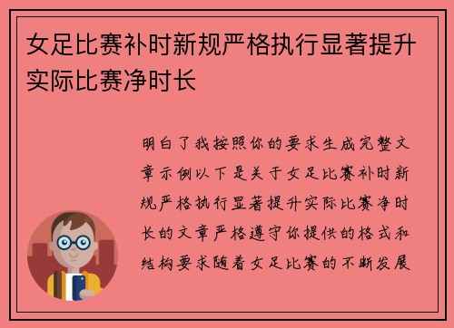 女足比赛补时新规严格执行显著提升实际比赛净时长