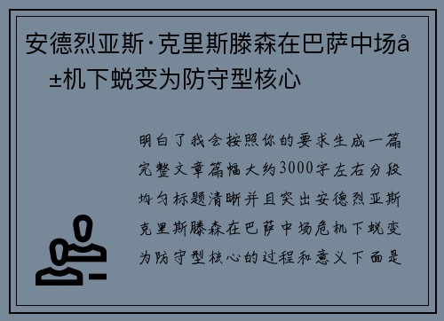安德烈亚斯·克里斯滕森在巴萨中场危机下蜕变为防守型核心