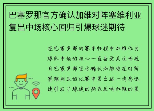 巴塞罗那官方确认加维对阵塞维利亚复出中场核心回归引爆球迷期待