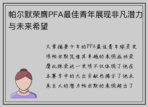 帕尔默荣膺PFA最佳青年展现非凡潜力与未来希望 帕尔默荣膺PFA最佳青年展现非凡潜力与未来希望