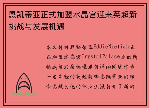 恩凯蒂亚正式加盟水晶宫迎来英超新挑战与发展机遇