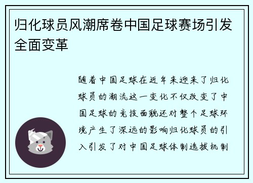 归化球员风潮席卷中国足球赛场引发全面变革 归化球员风潮席卷中国足球赛场引发全面变革