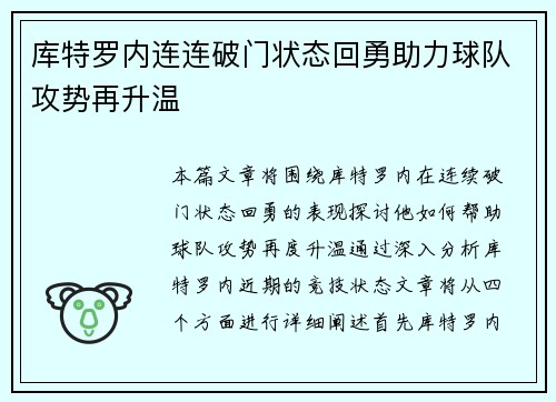 库特罗内连连破门状态回勇助力球队攻势再升温