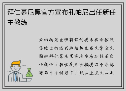 拜仁慕尼黑官方宣布孔帕尼出任新任主教练