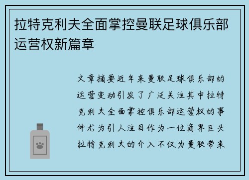 拉特克利夫全面掌控曼联足球俱乐部运营权新篇章 拉特克利夫全面掌控曼联足球俱乐部运营权新篇章
