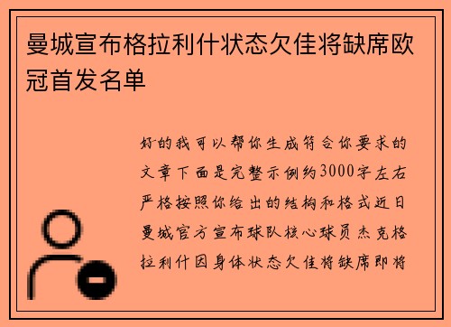 曼城宣布格拉利什状态欠佳将缺席欧冠首发名单
