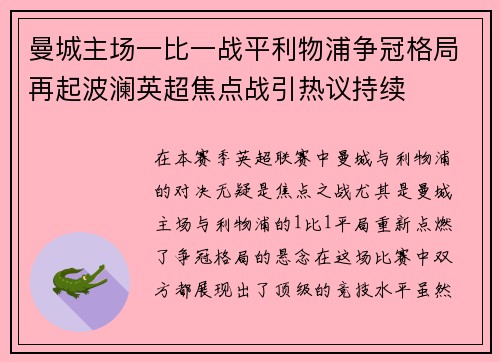 曼城主场一比一战平利物浦争冠格局再起波澜英超焦点战引热议持续 曼城主场一比一战平利物浦争冠格局再起波澜英超焦点战引热议持续