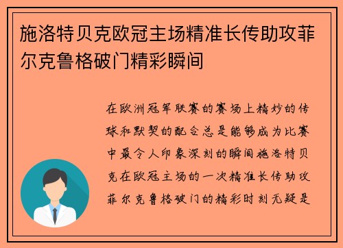 施洛特贝克欧冠主场精准长传助攻菲尔克鲁格破门精彩瞬间 施洛特贝克欧冠主场精准长传助攻菲尔克鲁格破门精彩瞬间