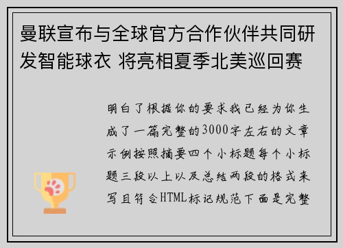 曼联宣布与全球官方合作伙伴共同研发智能球衣 将亮相夏季北美巡回赛 曼联宣布与全球官方合作伙伴共同研发智能球衣 将亮相夏季北美巡回赛