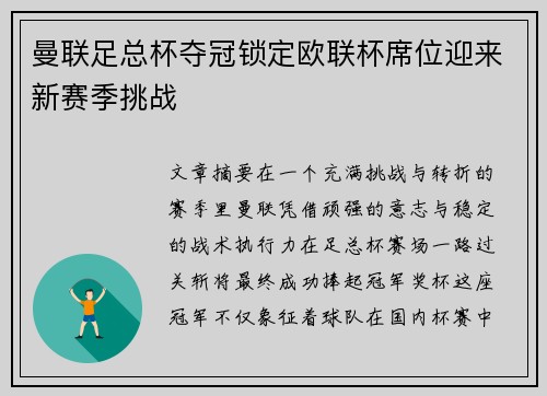 曼联足总杯夺冠锁定欧联杯席位迎来新赛季挑战 曼联足总杯夺冠锁定欧联杯席位迎来新赛季挑战